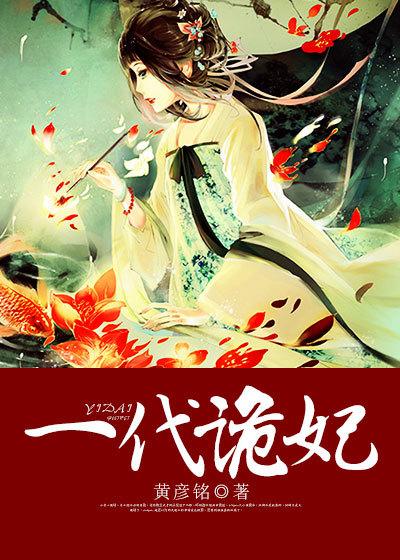 一代诡妃360漫画下拉式