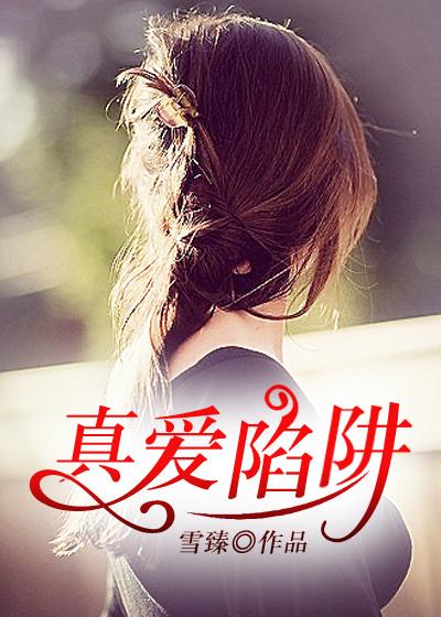 真爱陷阱赵津南白盈
