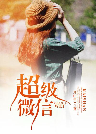 超级微信怎么开通