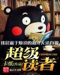 超级读者队第三季最新更新内容介绍