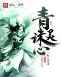 青灵诛心原著是什么内容