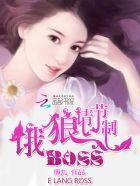 恶魔老公请节制多少字