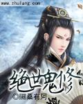 绝世鬼修全文免费阅读