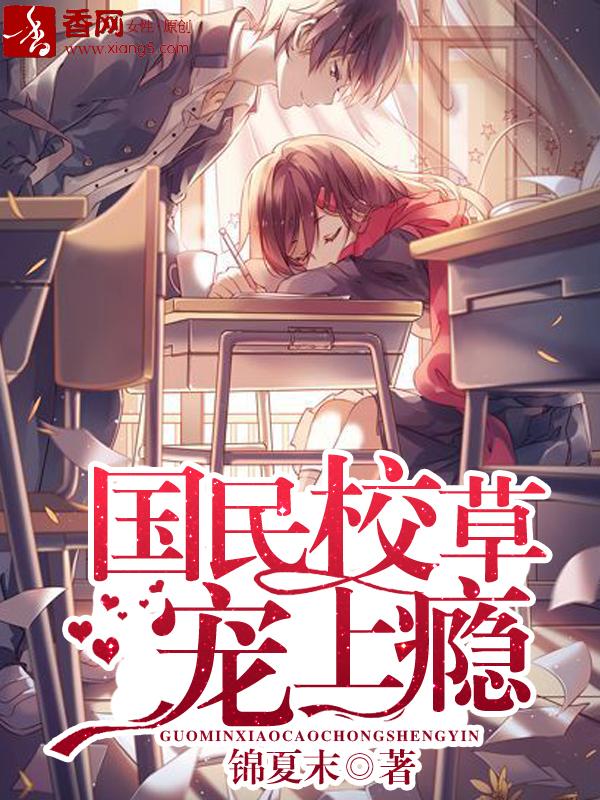 漫画国民校草宠上瘾