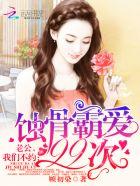 蚀骨婚宠老公别过来