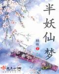 半天妖跟半仙妖有什么区别