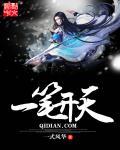 一画开天形容什么