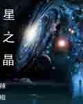 拓森为什么要修星之晶