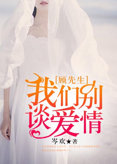 顾先生别凶我全文免费阅读