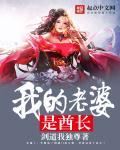 我的老婆是女王百度百科