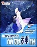 萌娘神棍三部曲是哪三部