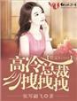 误惹妖孽七千岁全文免费阅读