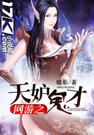 网游之天妒风流 妒风流