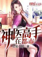 神医高手在都市 最新章节 无弹窗