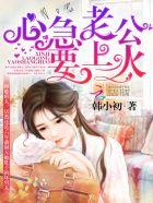 强势锁婚冷情总裁极致宠全文免费