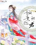 恶魔甜心校草别咬我免费