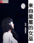星星狐里的女巫