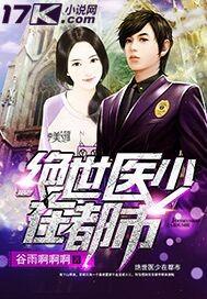 极品透视小神医 全集