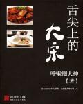 舌尖上的中国1