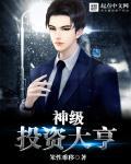 神级投资手完整版