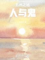 五州之地：人与鬼