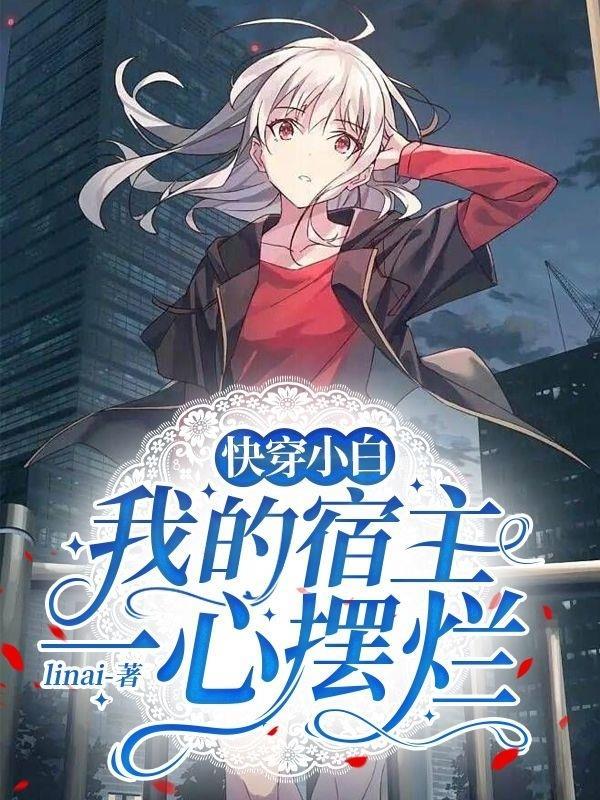 快穿小白：我的宿主一心摆烂